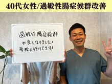 セボネ整体院(SEBONE整体院)/40代女性/腸の過敏性改善