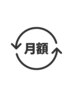 ◎ご要望にて新プラン爆誕◎サブスクで施術し放題※毎月先着３名様までご案内