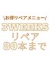 【3週間以内のご来店】マツエクリペア80本まで