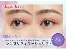 エーネイル エーラッシュ(A-NAIL A-LASH)/シンプリフィラッシュリフト
