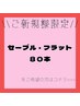 《新規》最高級フラット80本★￥4400