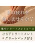 脚の疲れと乾燥に★膝下トリートメント&クリームパック/爪/角質/魚の目約75分