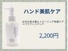 【ハンド/ケア】30分ですべすべ肌に★ハンド美肌ケア¥3,300→￥2,200