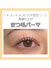 まつ毛パーマ+トリートメント　¥8140→¥7700