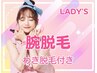 【lady's】腕脱毛(わき脱毛込み)／手先～腕～わき