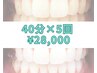 【きらりと輝く白さを実感☆お得な回数券割】40分×5回¥34.000→¥28.000