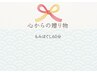心からの贈り物 60分