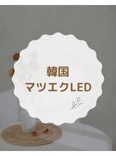アマンドール 名駅(AmanD'or)&nbsp;マツエク 人気LED