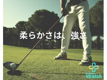 ポジティブストレッチ 栄店/スポーツケア～ゴルフ～