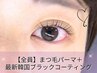 【★全員】まつげパーマ＋最新韓国ブラックコーティング　￥4600→￥2600