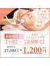  限定5名様【小顔・ニキビケア肌管理】最新機器SONOCARE＋全身脱毛（VIO込
