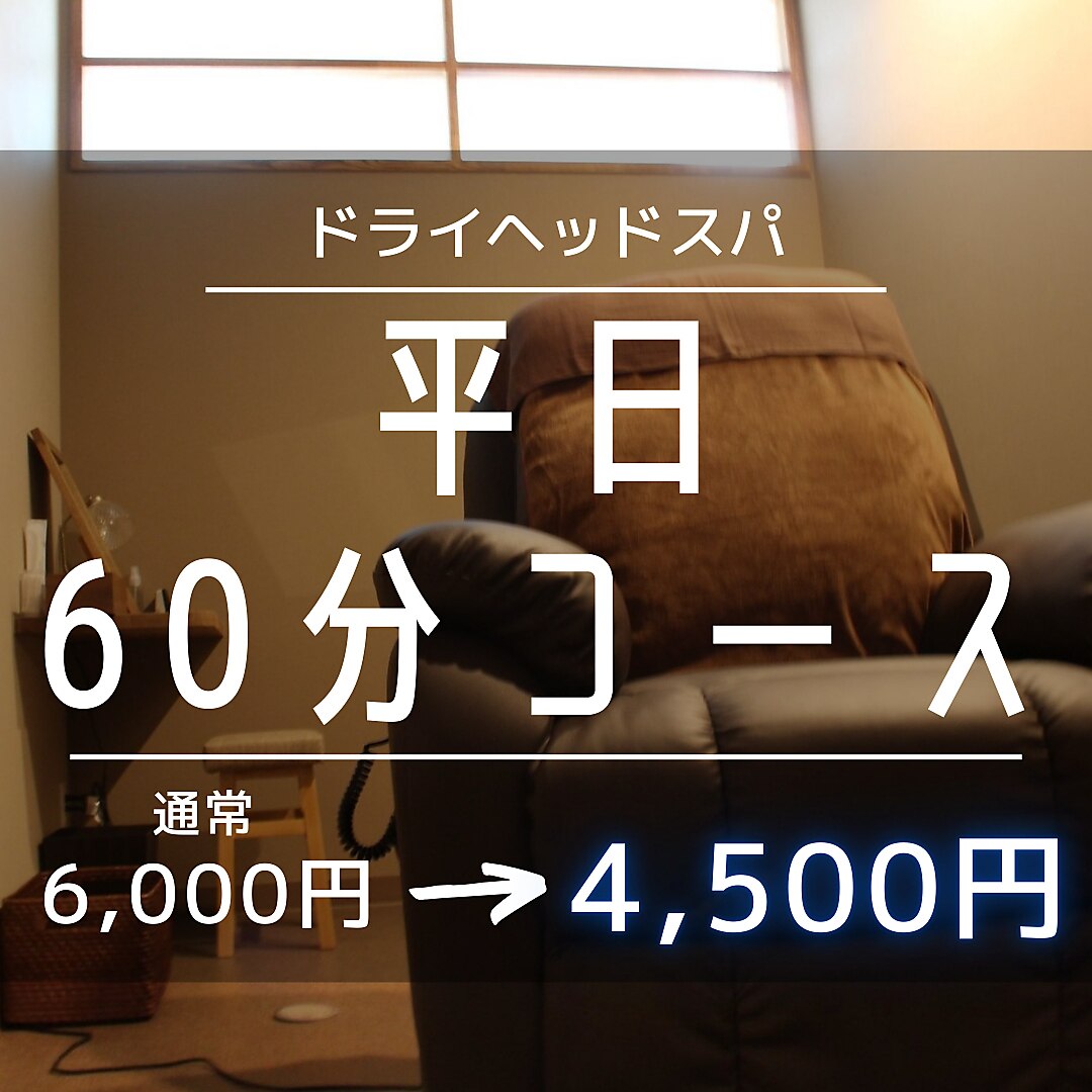平日ご新規様【仙豆人気No.1】60分コース 通常6000円→4500円
