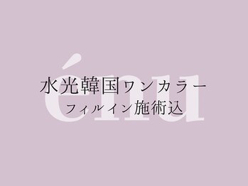 サロンエヌ(salon enu)/話題の水光韓国ワンカラー☆
