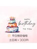 【8月お誕生日♪】【平日限定価格！】60分5500円→4500円！《土日祝＋300円》