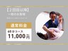 【2回目以降】整体コース（一般価格¥11,000）