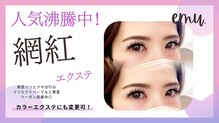 エミューアイラッシュ(emu. EYELASH)