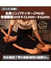 【スッキリ足腰】全身リンパマッサージ90分 × 骨盤調整30分￥22000→￥11000