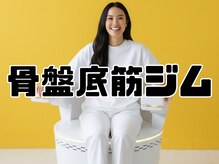 骨盤底筋ジム