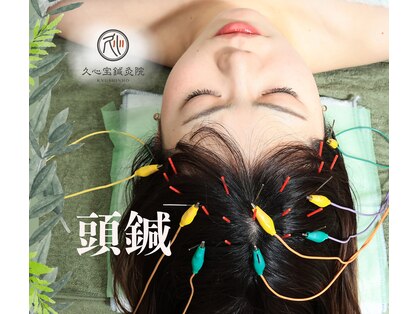 久心宝鍼灸院の写真