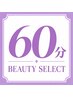 【60分/目安：メイン1箇所】なりたい印象に合わせて必要な美容をセレクト！