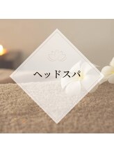 SPA総合研究所/ヘッドスパ