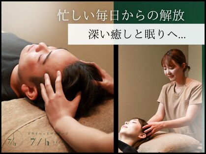 ドライヘッドマッサージ専門店 7/h（ナナジカン）福井店
