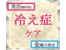 金曜限定◇美活menu冷え性ケア【全身歪み診断×整体】¥8000→¥5900