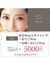 【眉毛アイブロウWax】【おでこ】【お鼻】【お口上】大人気Wax脱毛4点コース