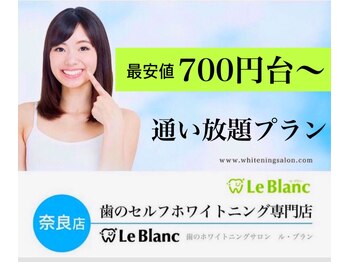 ルブラン 奈良店(Le Blanc)/１番人気！3週間通い放題33000円