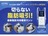 【脂肪冷却デビュー/お試しに】脂肪冷却1cup+気になる部位の美容整体¥6800