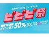 2/2~【ビビビ祭限定】実質54%オフ!90分コース+90分コースチケット