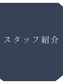 リリック 北千住東口店(LYRIC) 技術だけでなく、さりげない気遣いまで信頼できるスタッフです。