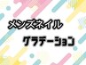 【男性限定】グラデーション《新規ご予約でオフ無料★》¥11,550→¥9,350