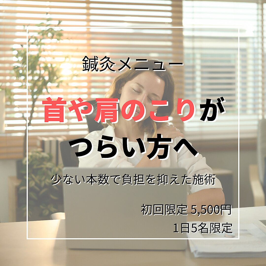 首肩こりのお悩みに合わせて行う鍼灸