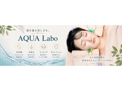 アクアラボ(AQUA Labo)の写真