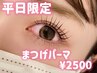 【５月限定】束感まつげパーマorパリジェンヌ¥3300/学生さんにもおすすめ◎