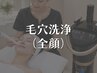 【全顔毛穴洗浄】黒ずみ角栓皮脂詰まりざらつき開き毛穴くすみケア