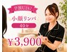 【学割U24】小顔リンパ40分￥3,900