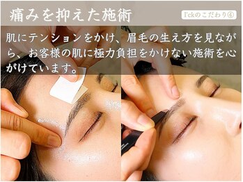 アイック 立川店(I’ck)/痛みを極力抑えた施術