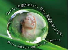 ル ボヌール/肌育♪碧ハーブピーリング