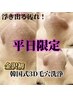 【平日限定】お得クーポン♪韓国式3D毛穴洗浄＋ドライヘッドスパ