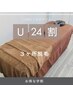 【学割U24】3か所限定脱毛（ワキ・ひざ下・ひじ下）¥4,950⇒¥3,713