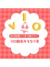 【レディース脱毛】形も選べる（ハイジニーナＯＫ）低刺激のVIO脱毛￥5500