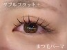 【再来の方】エクステ/ダブルフラット４０束＋根元のまつ毛パーマ￥15,340→
