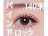 ★バインドロック★140束（シングル280本程度）ブラックコーティング仕上げ