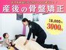 【産後人気No.1】産後骨盤矯正+全身マッサージ★出産後の身体にご褒美ケア♪