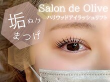 サロンドオリーブ エコールマミ店(Salon de Olive)/ハリウッドアイラッシュリフト