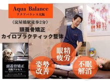カイロプラクティック 美容整体院 アクアバランス大阪