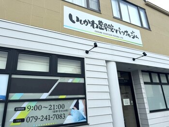 いしかわ整骨院パーソナルジムの写真/【今宿】《整えて鍛える新習慣♪》整体×パーソナルトレーニングだからこそ叶う、疲れにくく動ける身体！