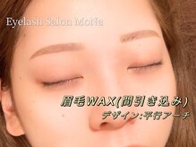 モナ(MoNa)/眉ワックス/アイブロウ